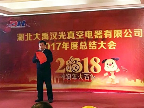 湖北大禹漢光真空電器有限公司2018年公司年會勝利舉辦