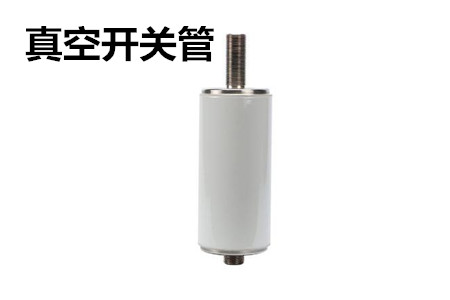 真空開關管的結構、分類、生產工藝和檢驗要求