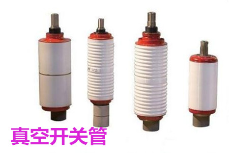 真空開關管的結構、分類、生產工藝和檢驗要求