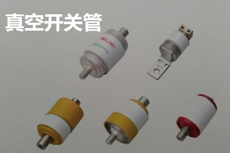 真空開關管的結構、分類、生產工藝和檢驗要求